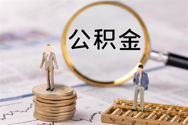 营口离职公积金帮取（离职人员取公积金）