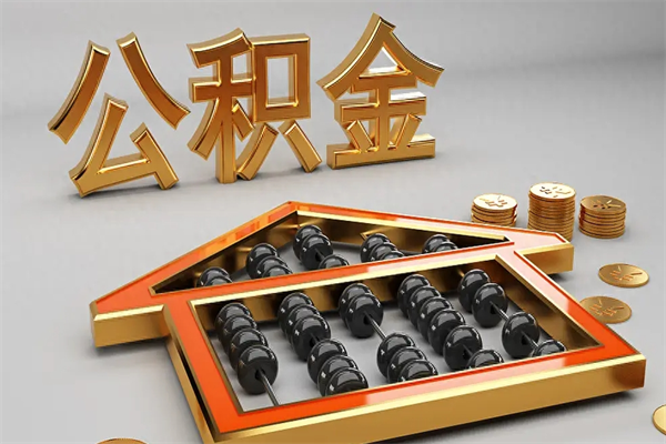 营口封存后公积金怎么取（封存的市公积金怎么提取）