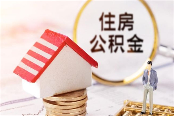 营口我的公积金封存了怎么取出来（住房公积金封存了怎么取）