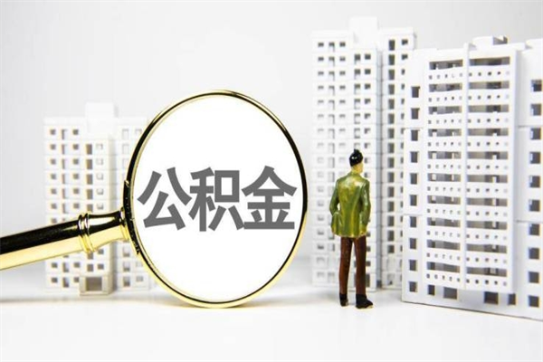 营口离职公积金怎么取出来（离职公积金提取流程2021）