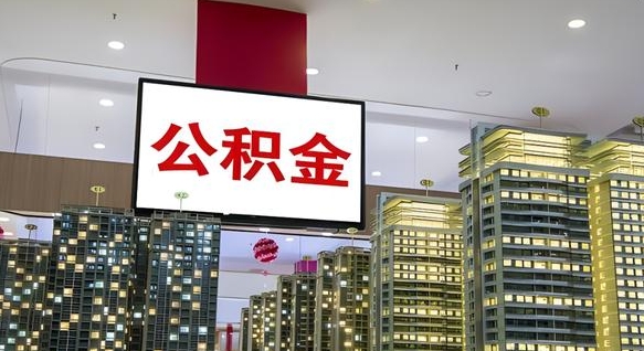 营口封存的公积金怎么取（已经封存的公积金怎么取）
